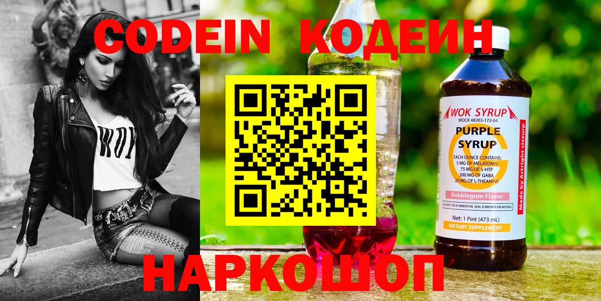 Кодеин напиток Lean (лин) Торжок