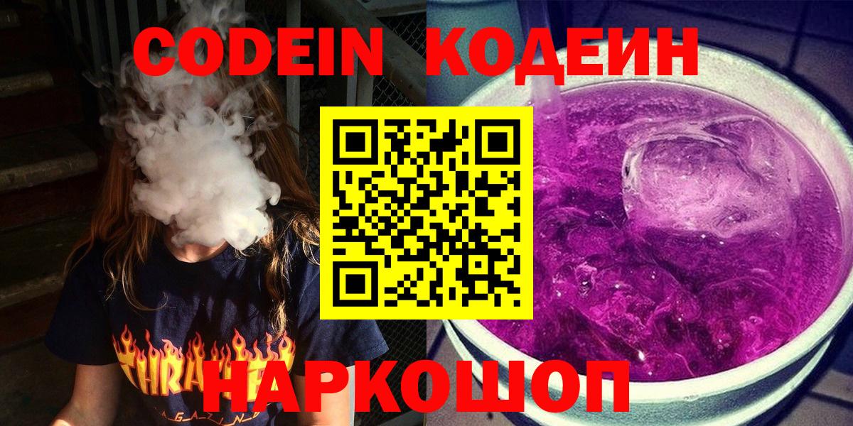 Торжок  Кодеиновый сироп Lean Purple Drank  Вход с VPN  Codein напиток Lean (лин) 